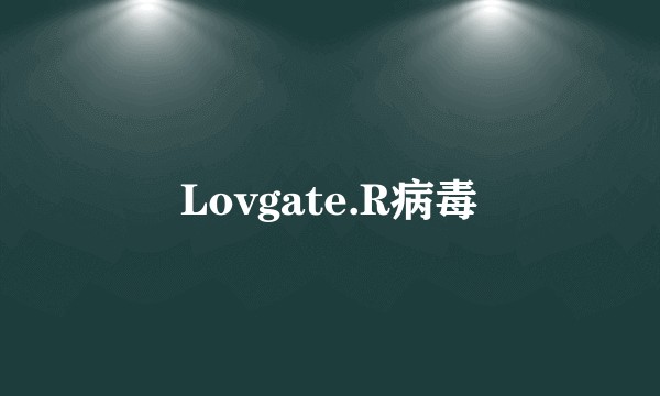 Lovgate.R病毒