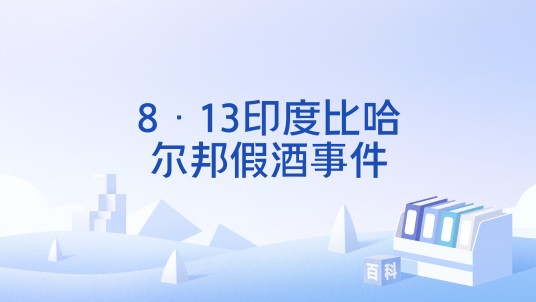 8·13印度比哈尔邦假酒事件
