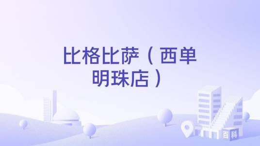 比格比萨（西单明珠店）
