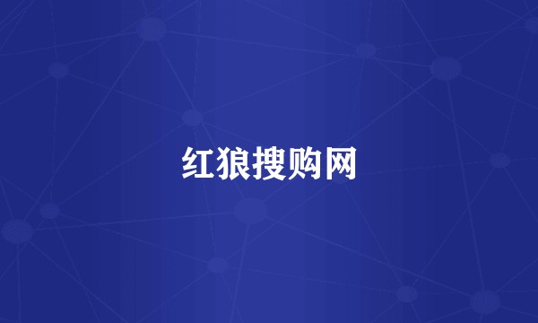 红狼搜购网