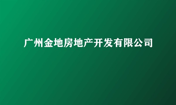 广州金地房地产开发有限公司