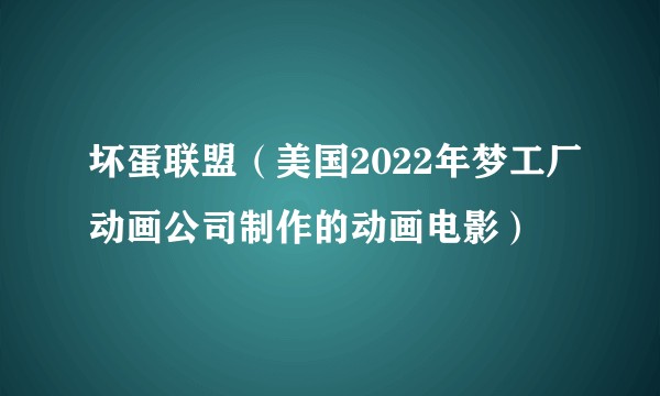 坏蛋联盟(美国2022年梦工厂动画公司制作的动画电影)