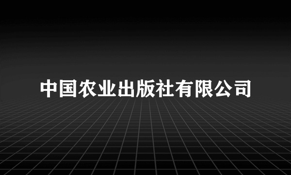 中国农业出版社有限公司