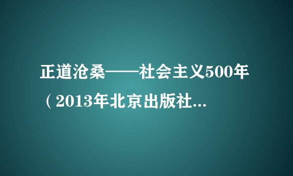 正道沧桑——社会主义500年（2013年北京出版社出版的图书）