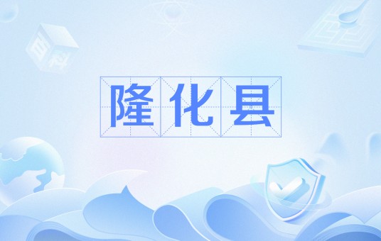 隆化县（唐代设立的古代县名，后更名南川）