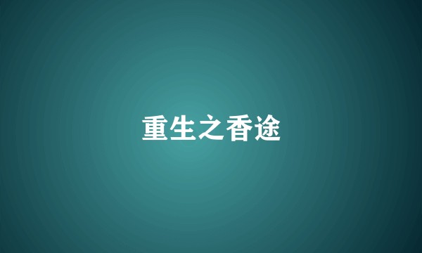 重生之香途