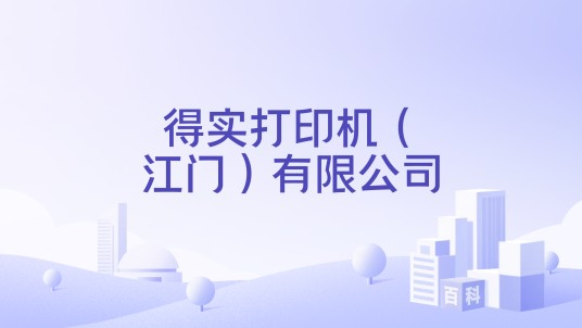得实打印机（江门）有限公司