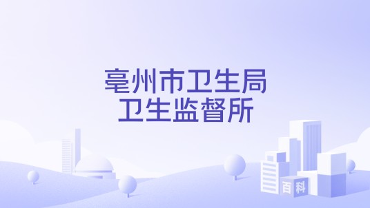 亳州市卫生局卫生监督所