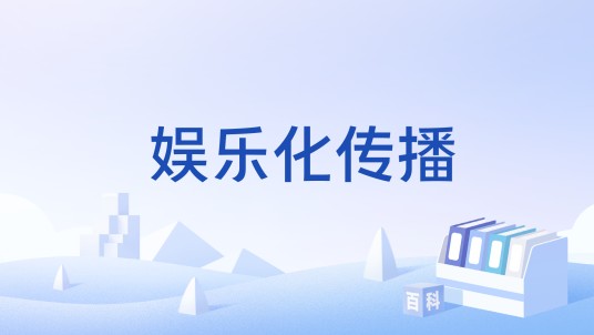 娱乐化传播