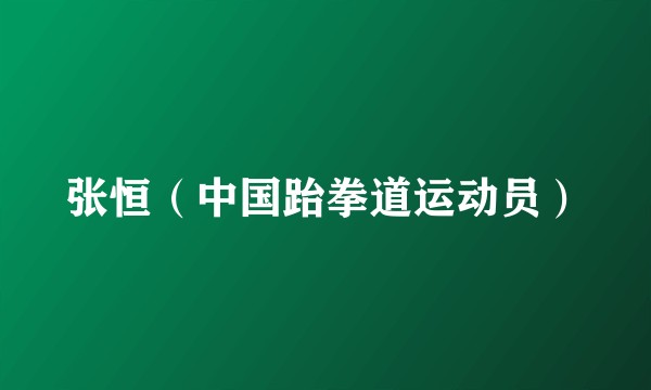 张恒（中国跆拳道运动员）