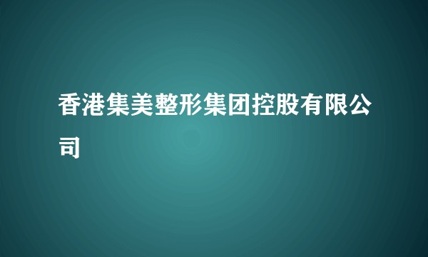 香港集美整形集团控股有限公司
