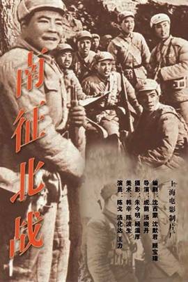 南征北战（1974年成荫、王炎执导的电影）