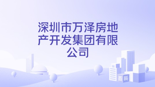 深圳市万泽房地产开发集团有限公司