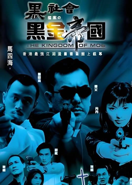 黑社会档案之黑金帝国