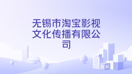 无锡市淘宝影视文化传播有限公司