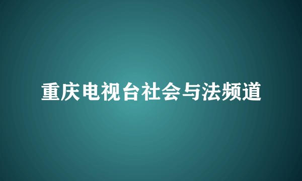 重庆电视台社会与法频道
