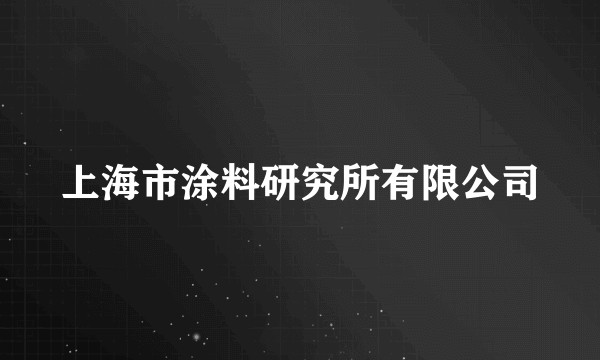 上海市涂料研究所有限公司