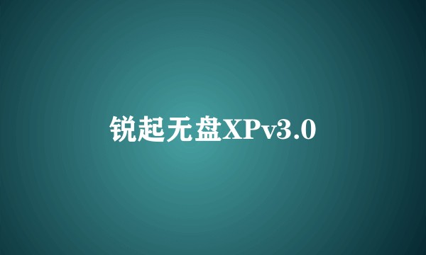 锐起无盘XPv3.0