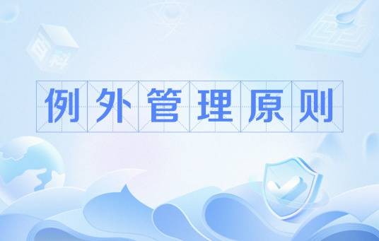 例外管理原则