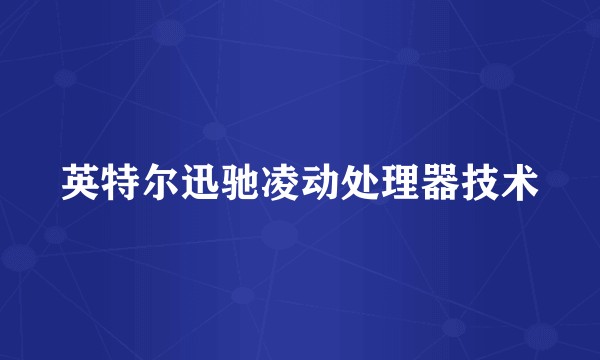 英特尔迅驰凌动处理器技术