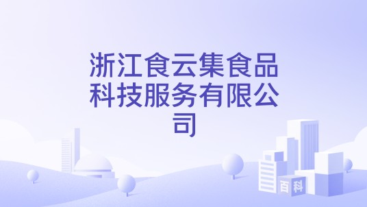 浙江食云集食品科技服务有限公司