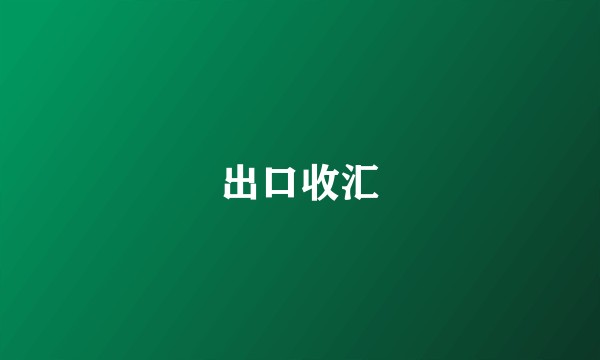 出口收汇