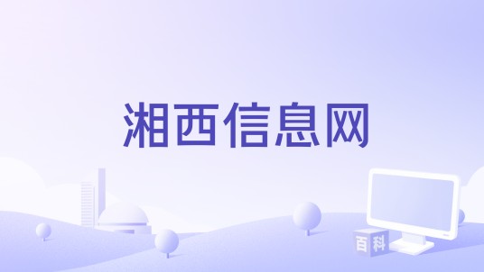 湘西信息网