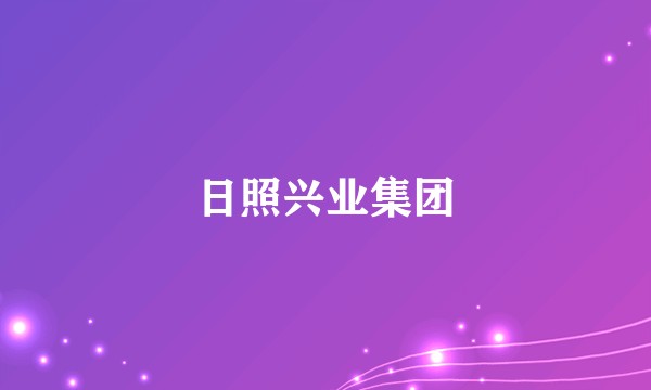 日照兴业集团