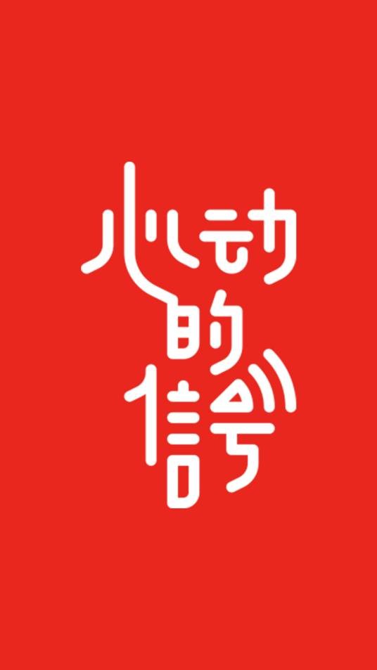 心动的信号（腾讯视频恋爱社交推理真人秀节目）