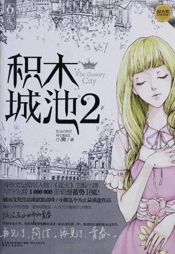 积木城池2