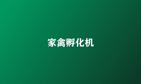 家禽孵化机