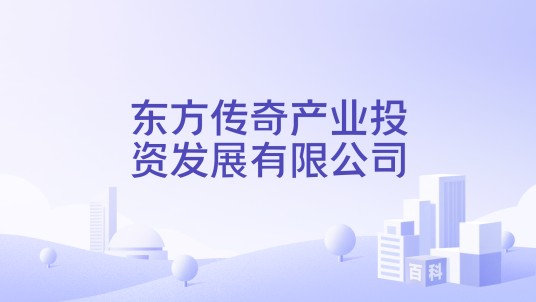 东方传奇产业投资发展有限公司
