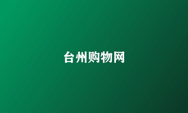 台州购物网