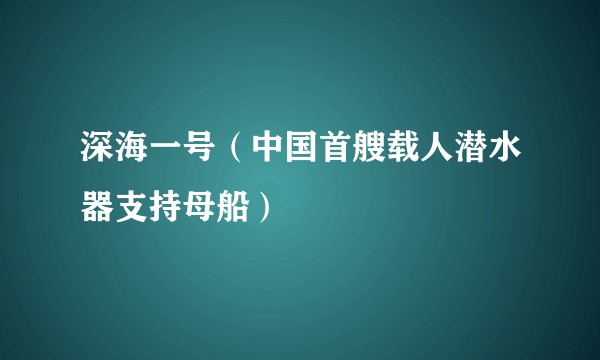 深海一号（中国首艘载人潜水器支持母船）