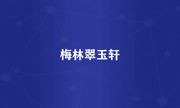 梅林翠玉轩
