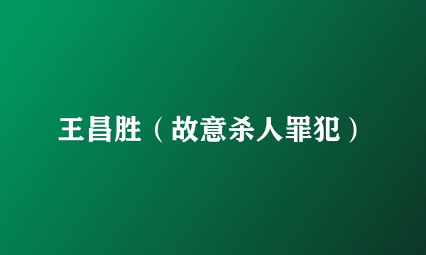 王昌胜(故意杀人罪犯)
