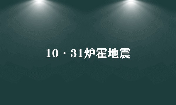 10·31炉霍地震