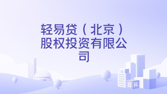 轻易贷（北京）股权投资有限公司