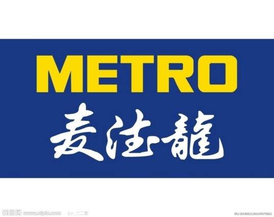 麦德龙超市