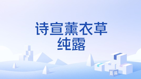 诗宣薰衣草纯露