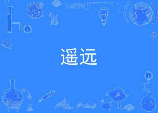 遥远(张爱勤作词的歌曲)