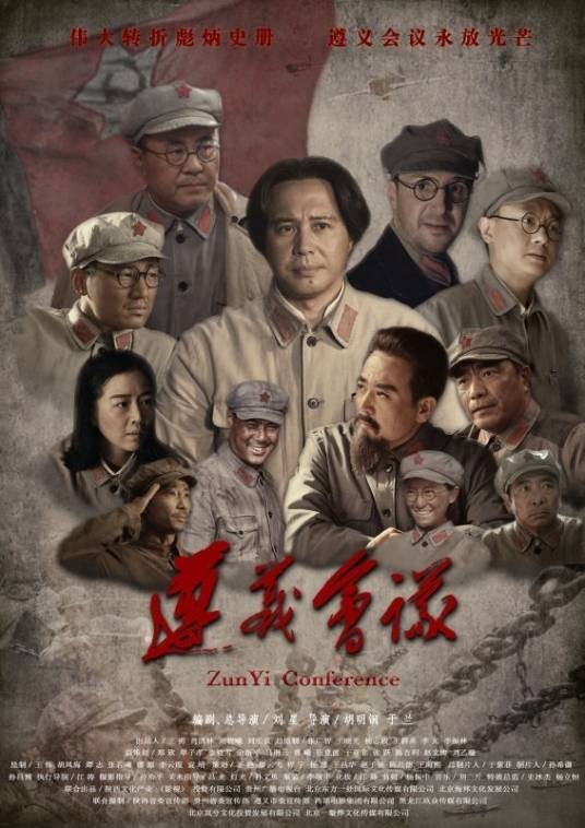 遵义会议（2016年刘星执导的电影）