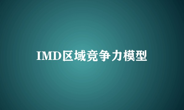 IMD区域竞争力模型