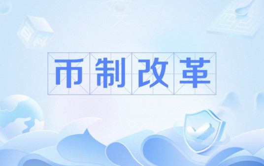 币制改革