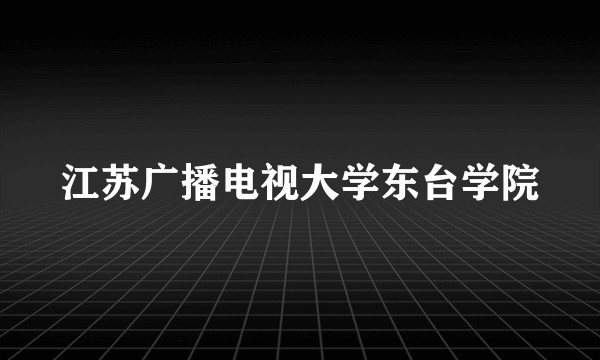 江苏广播电视大学东台学院