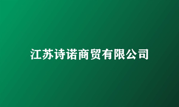 江苏诗诺商贸有限公司