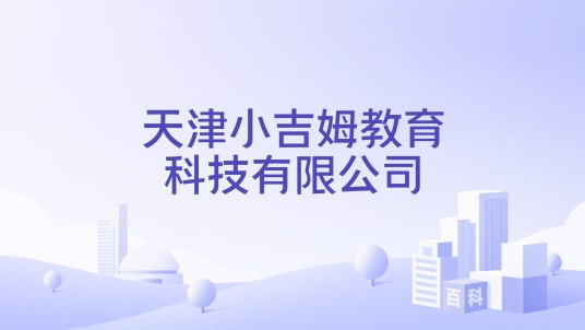 天津小吉姆教育科技有限公司