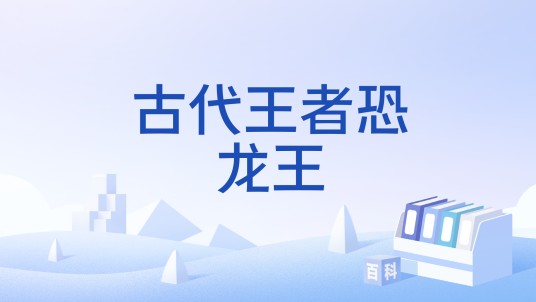 古代王者恐龙王（日本世嘉株式会社所开发的游戏）