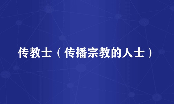 传教士（传播宗教的人士）