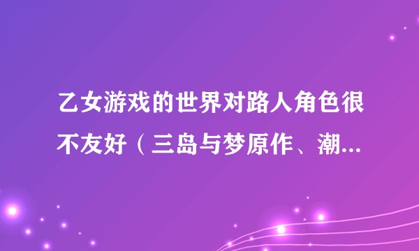乙女游戏的世界对路人角色很不友好（三岛与梦原作、潮里润作画的日本漫画作品）